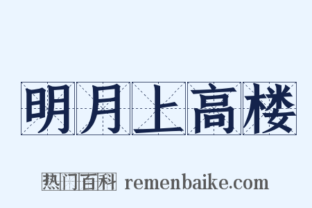 明月上高楼是什么意思的图片